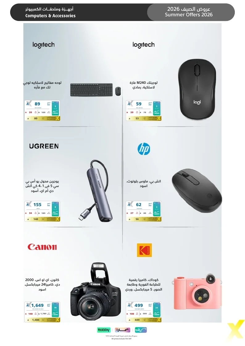 Summer Flyer 2026 page 25 مجلة عروض اكسترا السعودية الاسبوعية الاحد 26 يوليو 2026 | عروض الصيف تبرد القلب
